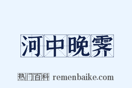 河中晚霁是什么意思的图片